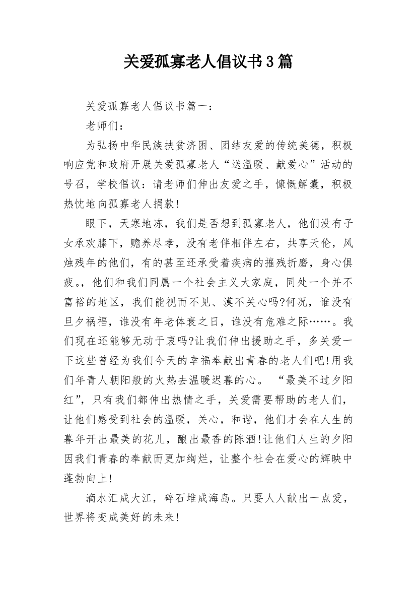 关爱孤寡老人倡议书3篇