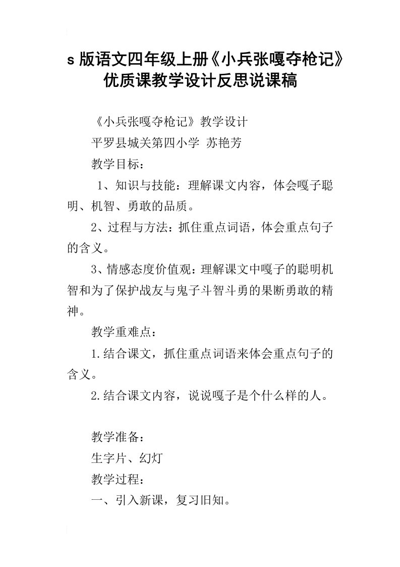 s版语文四年级上册小兵张嘎夺枪记优质课教学设计反思说课稿