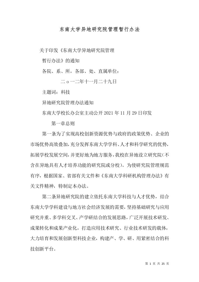 东南大学异地研究院管理暂行办法