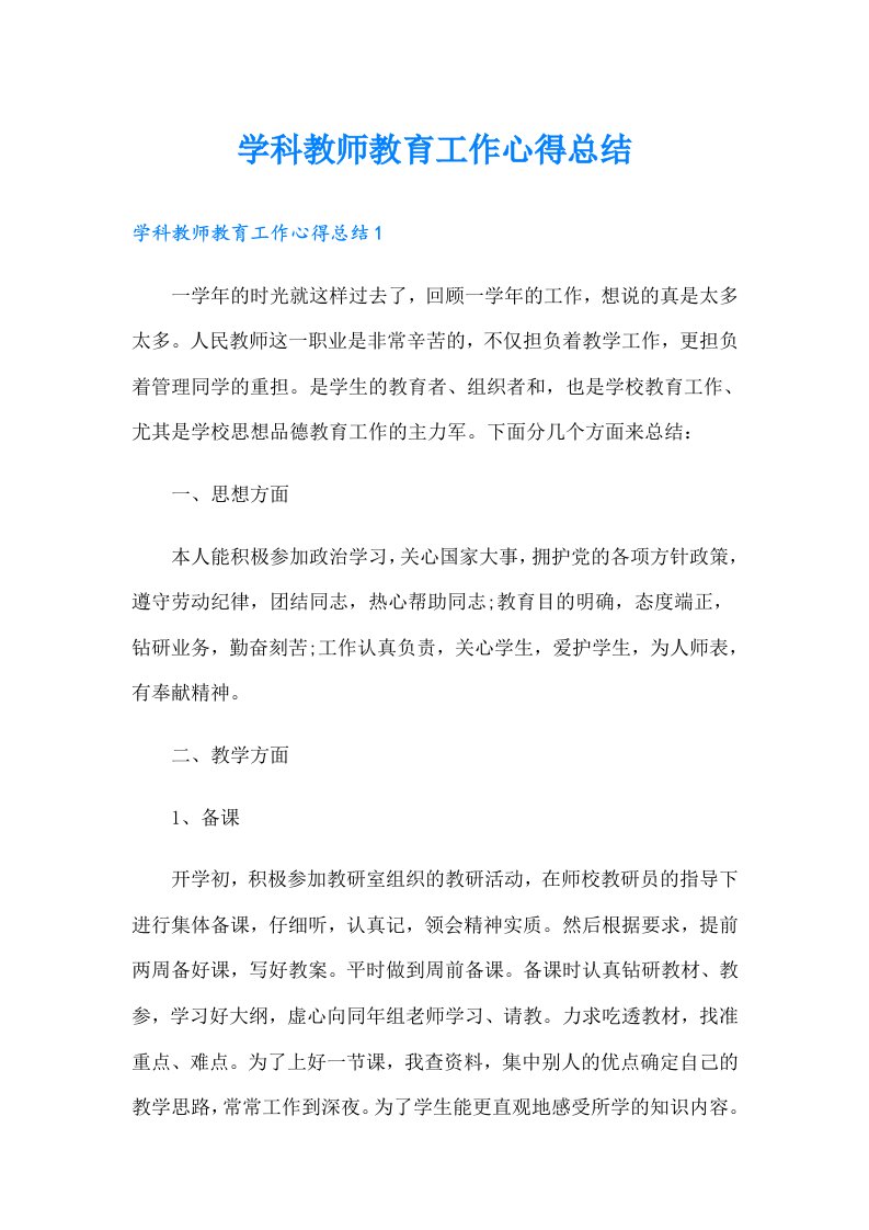 学科教师教育工作心得总结