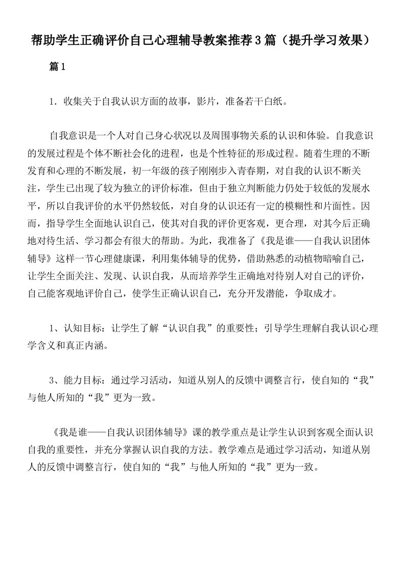 帮助学生正确评价自己心理辅导教案推荐3篇（提升学习效果）