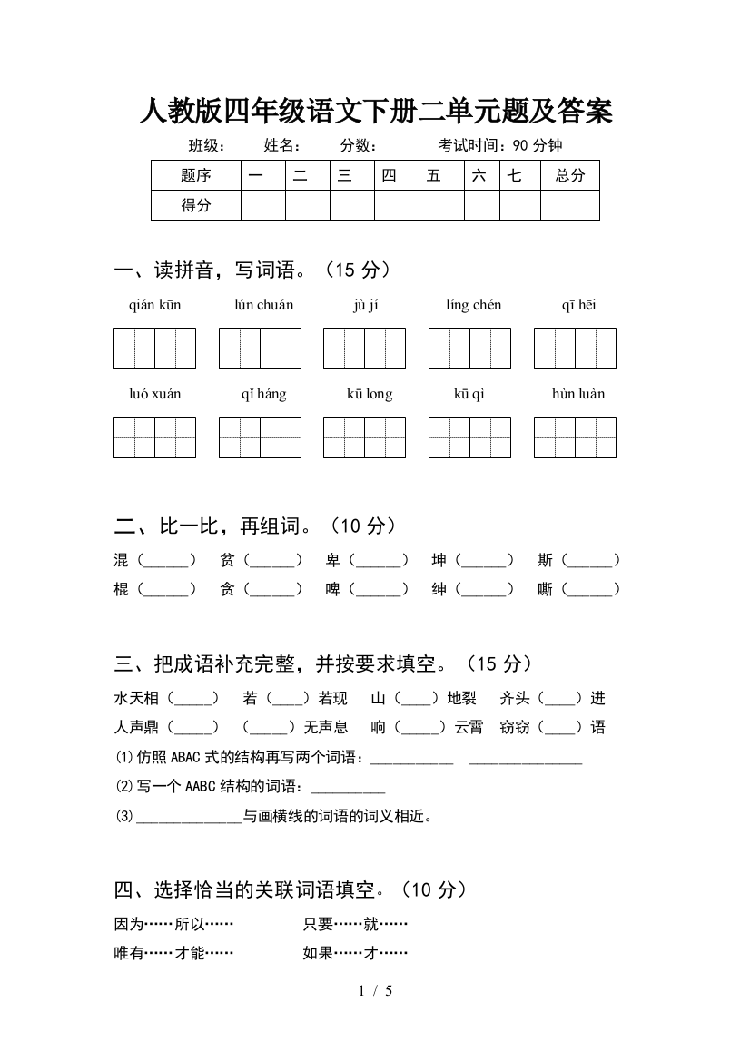 人教版四年级语文下册二单元题及答案