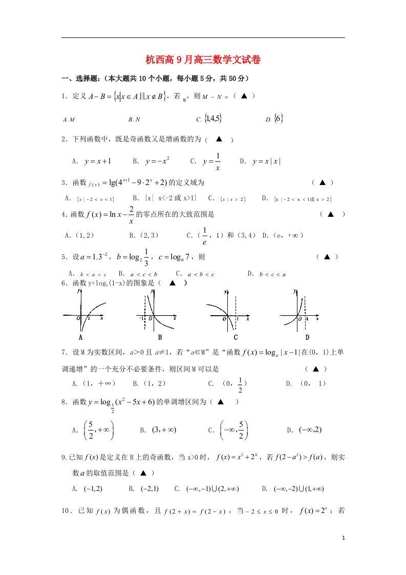 浙江省杭州市西湖高级中学高三数学9月月考试题