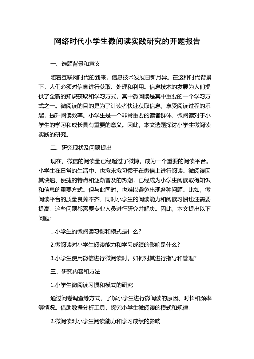 网络时代小学生微阅读实践研究的开题报告