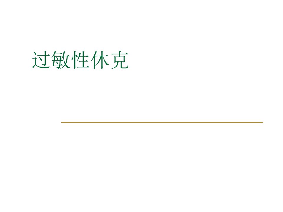 过敏性休克、剥脱性皮炎-任晓旭