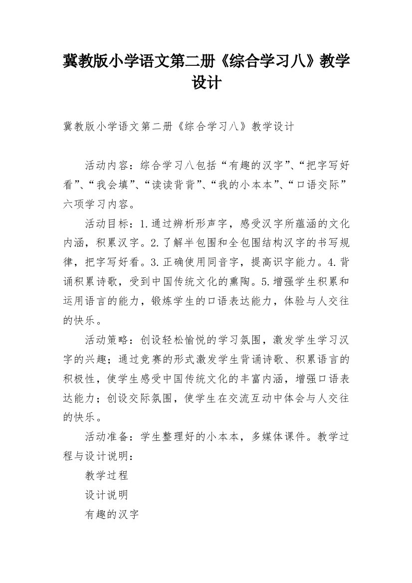 冀教版小学语文第二册《综合学习八》教学设计