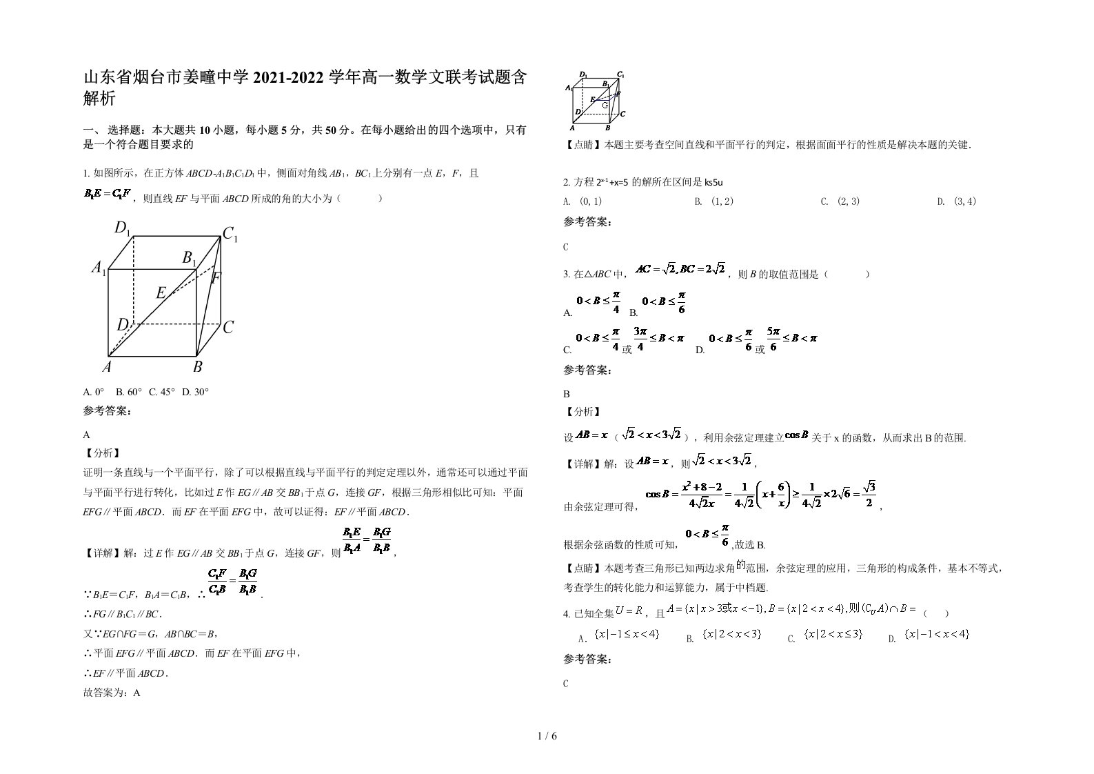 山东省烟台市姜疃中学2021-2022学年高一数学文联考试题含解析