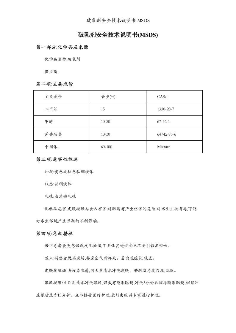 破乳剂安全技术说明书MSDS