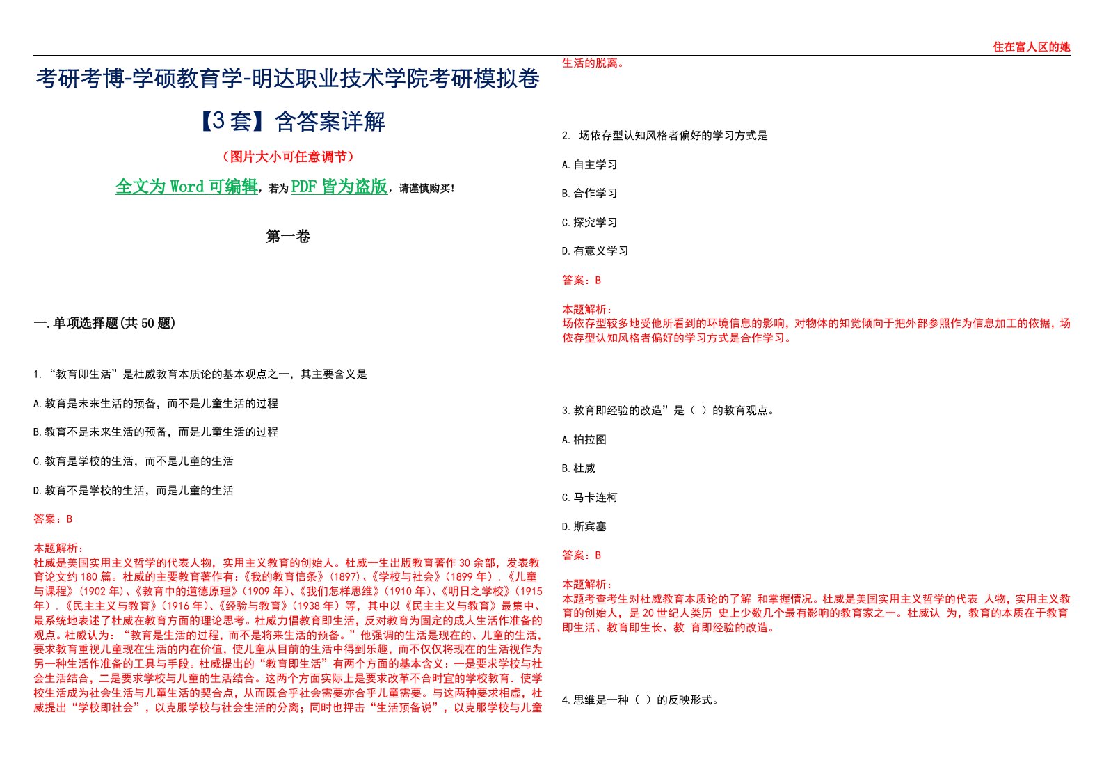 考研考博-学硕教育学-明达职业技术学院考研模拟卷II【3套】含答案详解