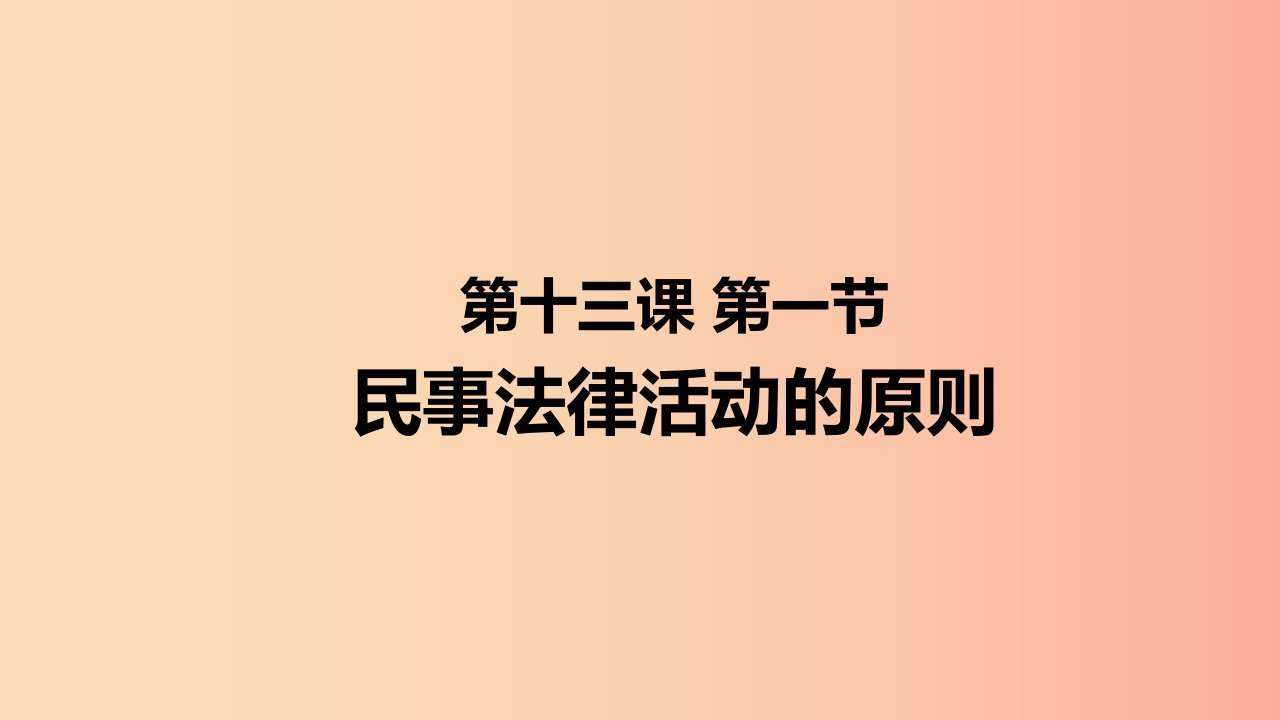 九年级道德与法治上册第五单元走近民法第十三课认识民法第1框民事法律活动的原则课件教科版