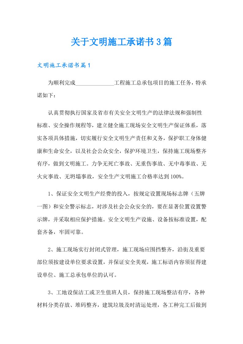 关于文明施工承诺书3篇