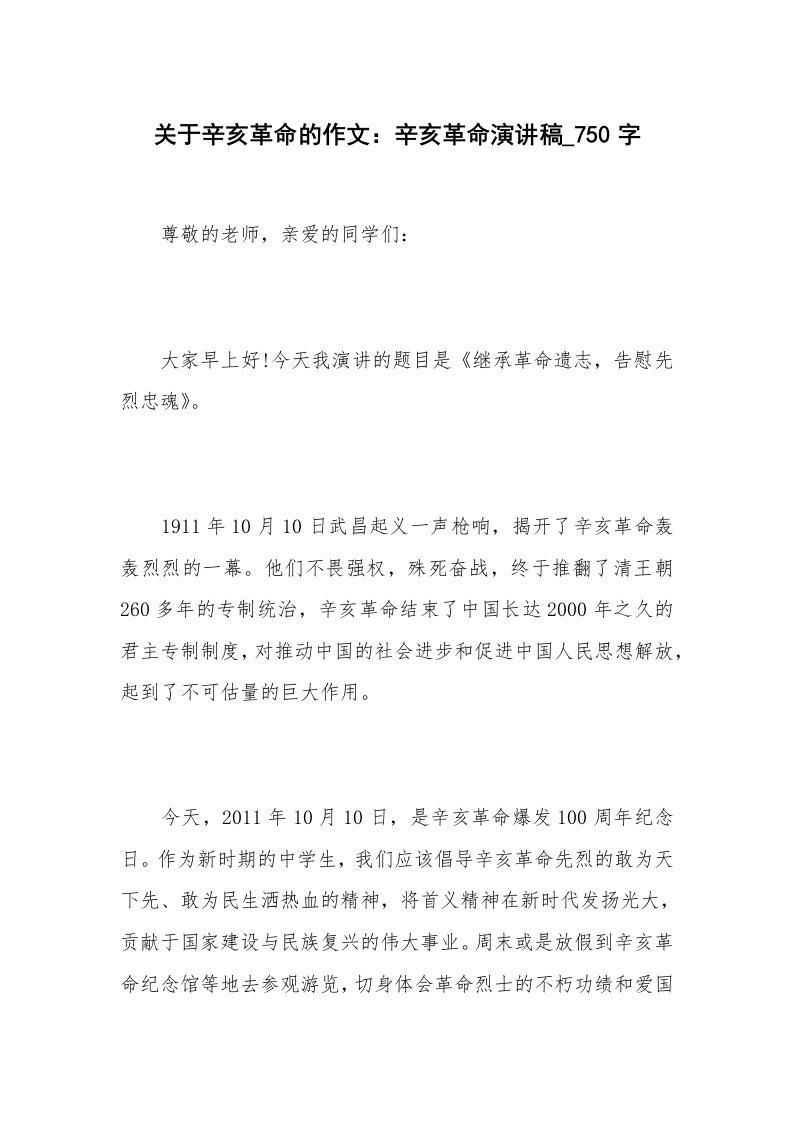 关于辛亥革命的作文：辛亥革命演讲稿_750字