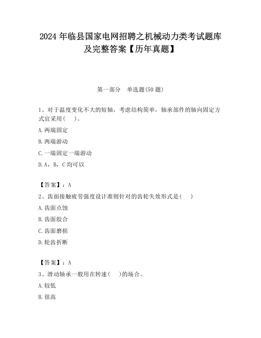 2024年临县国家电网招聘之机械动力类考试题库及完整答案【历年真题】