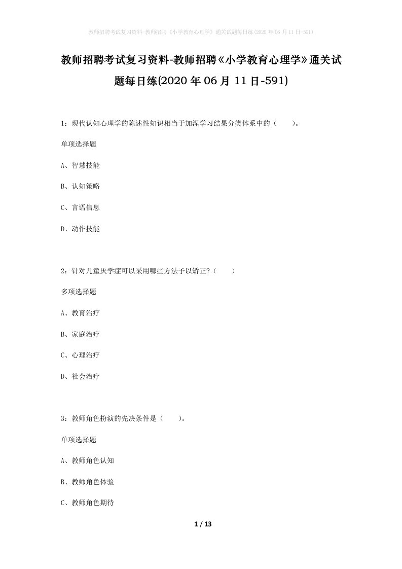 教师招聘考试复习资料-教师招聘小学教育心理学通关试题每日练2020年06月11日-591