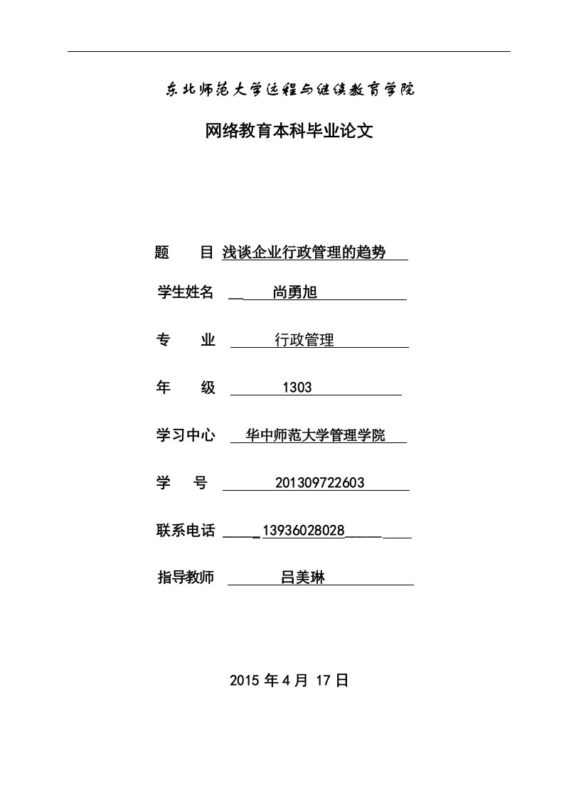 浅谈企业行政管理的趋势论文