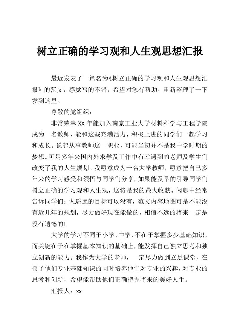 树立正确的学习观和人生观思想汇报