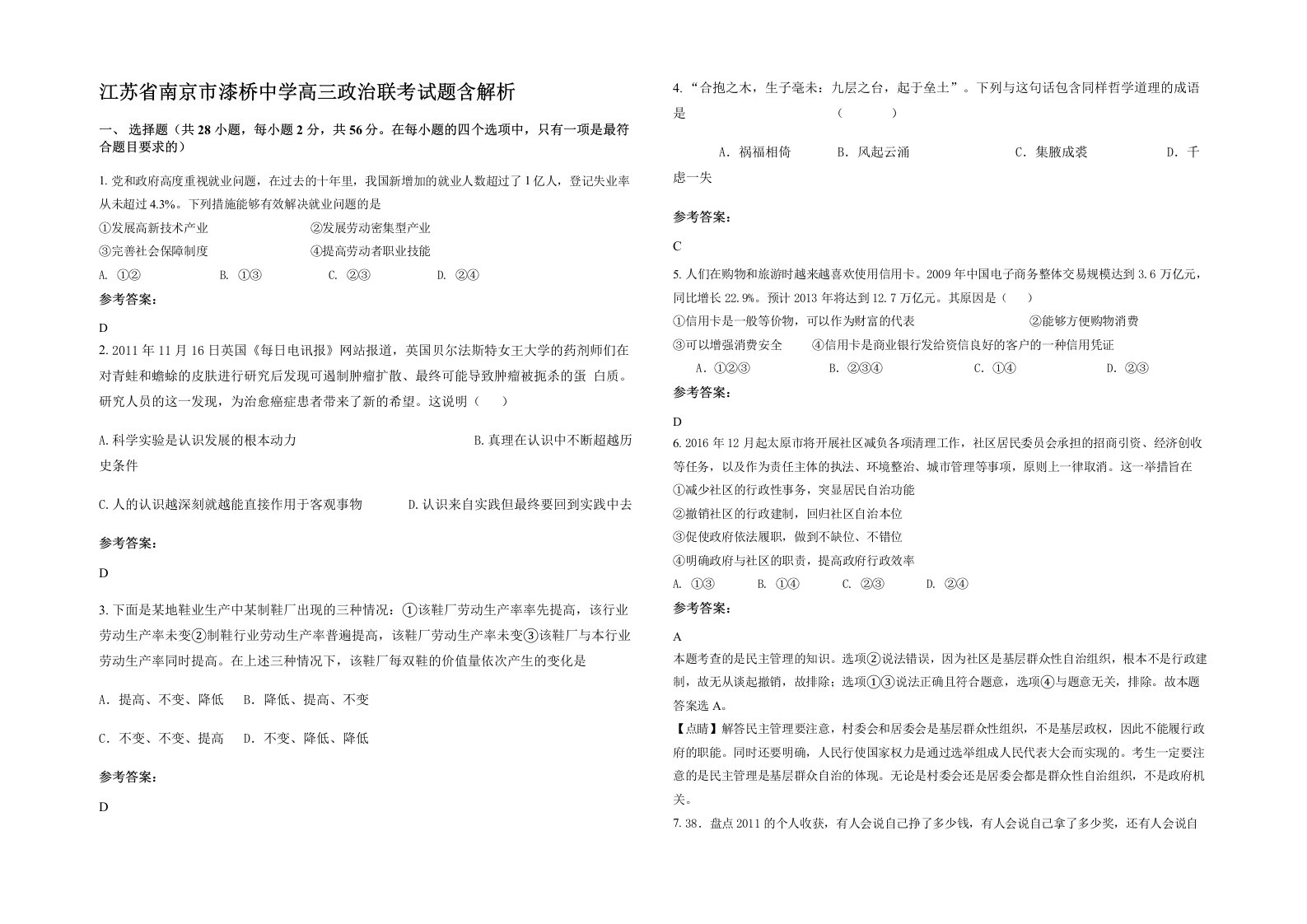 江苏省南京市漆桥中学高三政治联考试题含解析