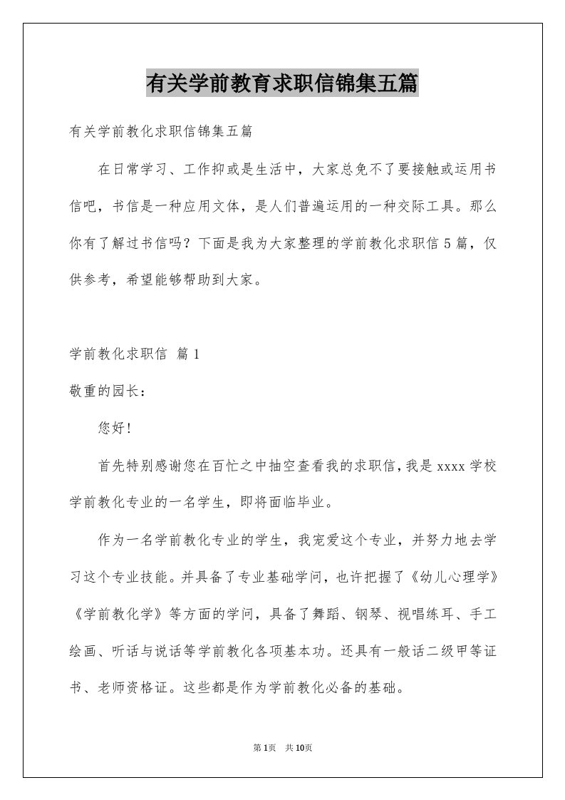 有关学前教育求职信锦集五篇