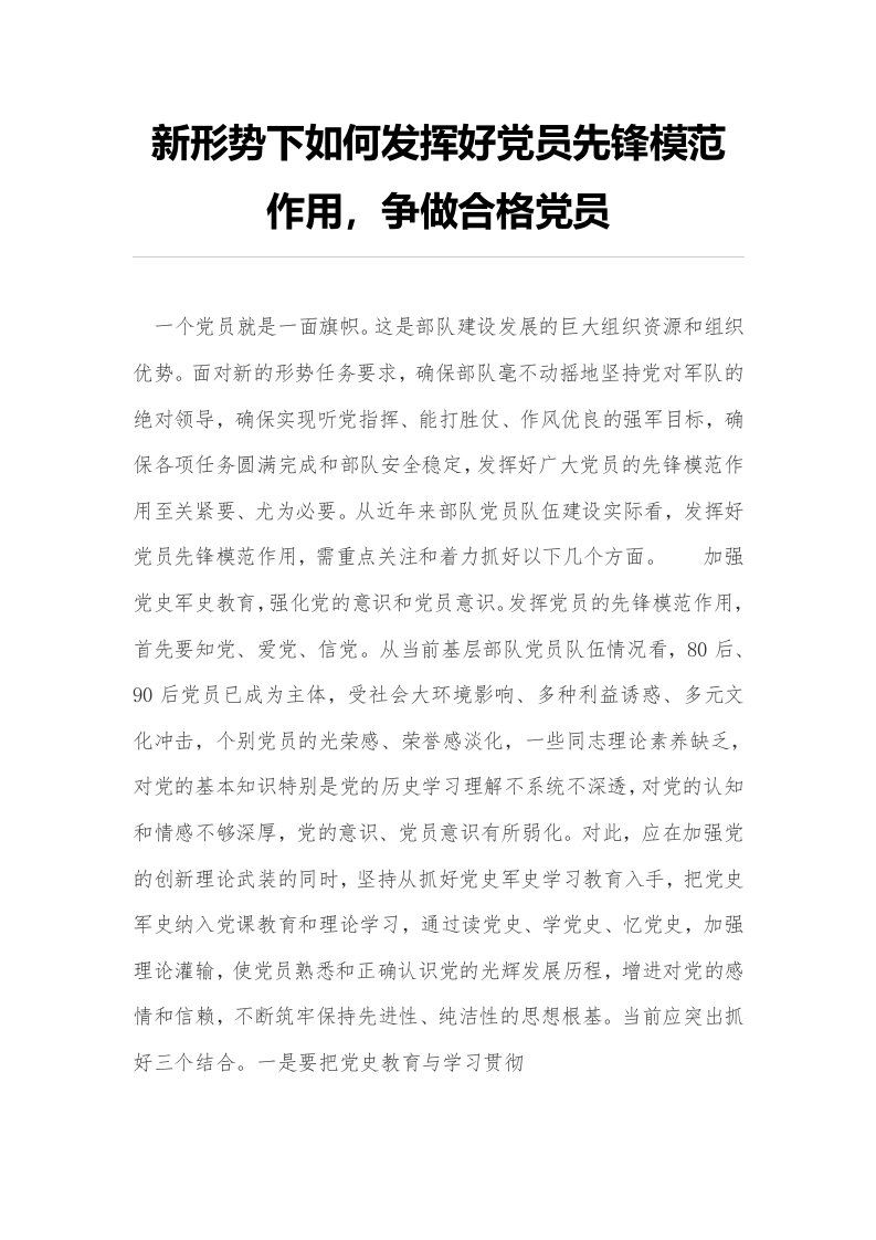 新形势下如何发挥好党员先锋模范作用，争做合格党员