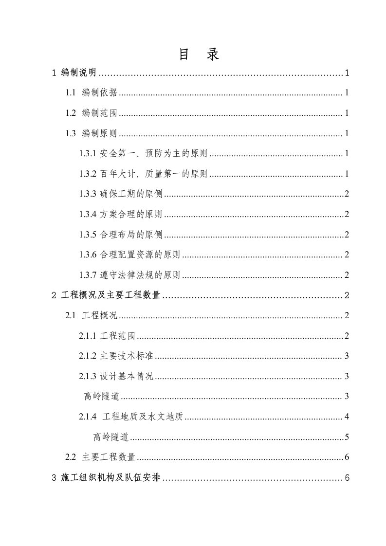 建筑工程管理-高岭实施性施工组织设计改1215四个分部修改后汇总