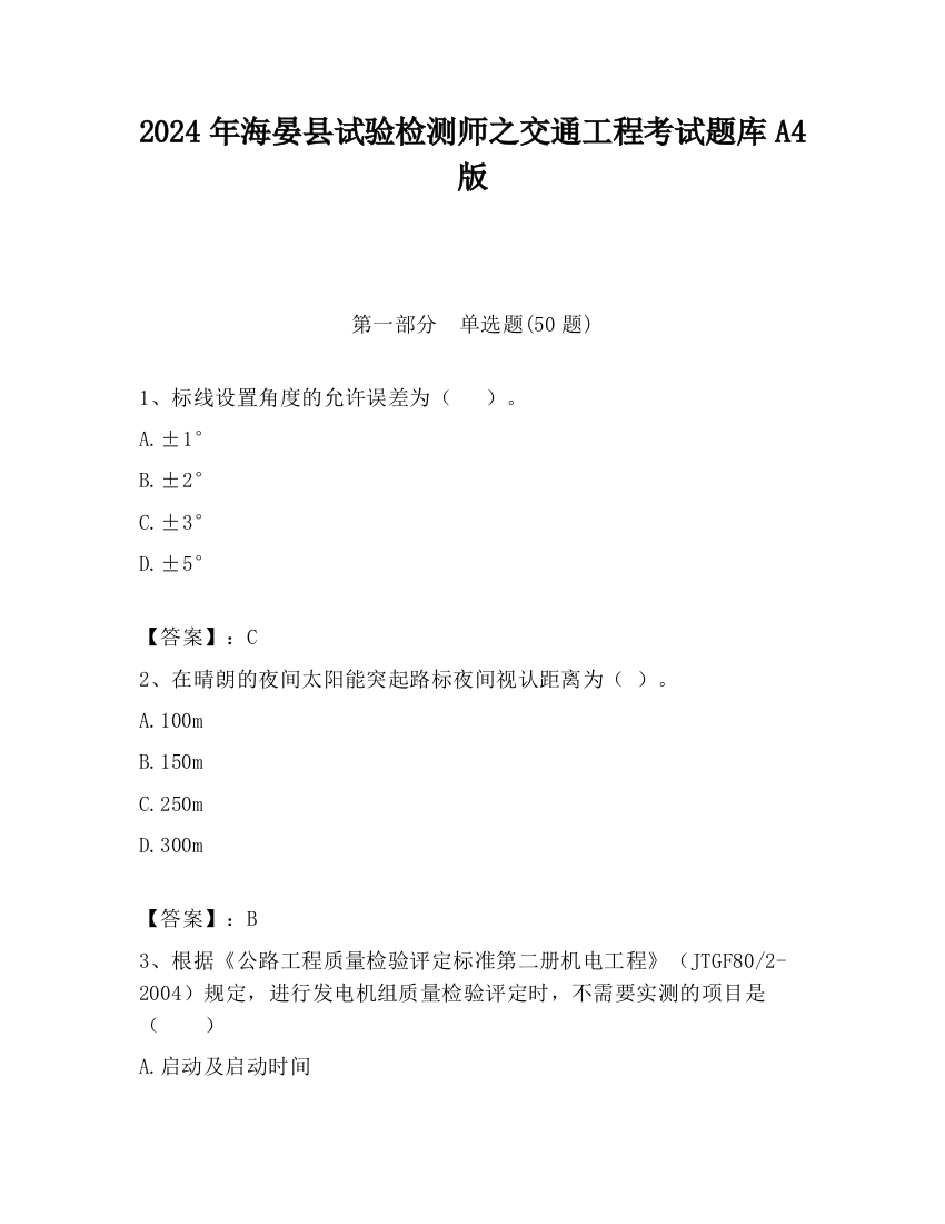 2024年海晏县试验检测师之交通工程考试题库A4版