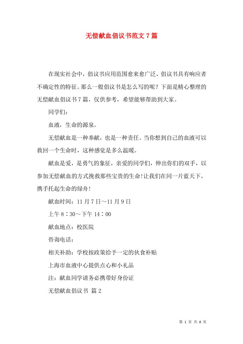 无偿献血倡议书范文7篇