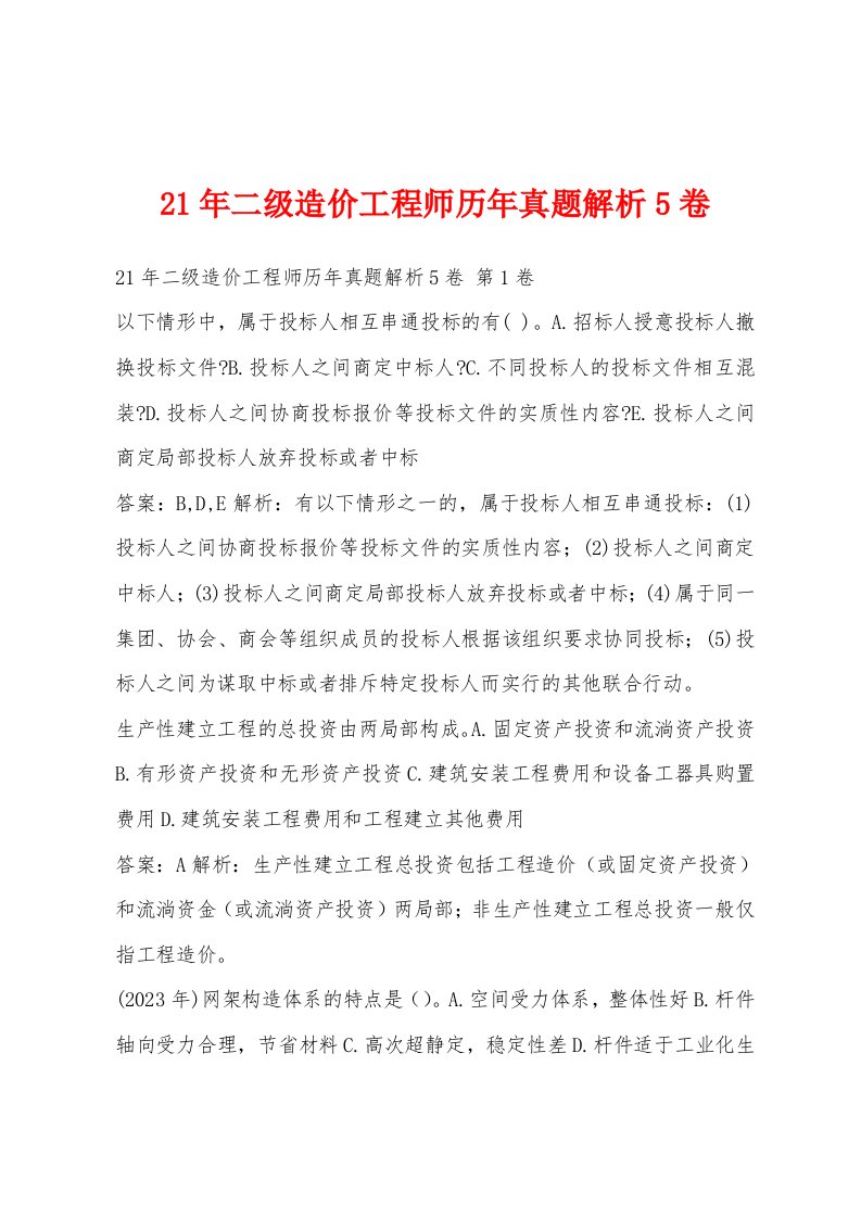 21年二级造价工程师历年真题解析5卷