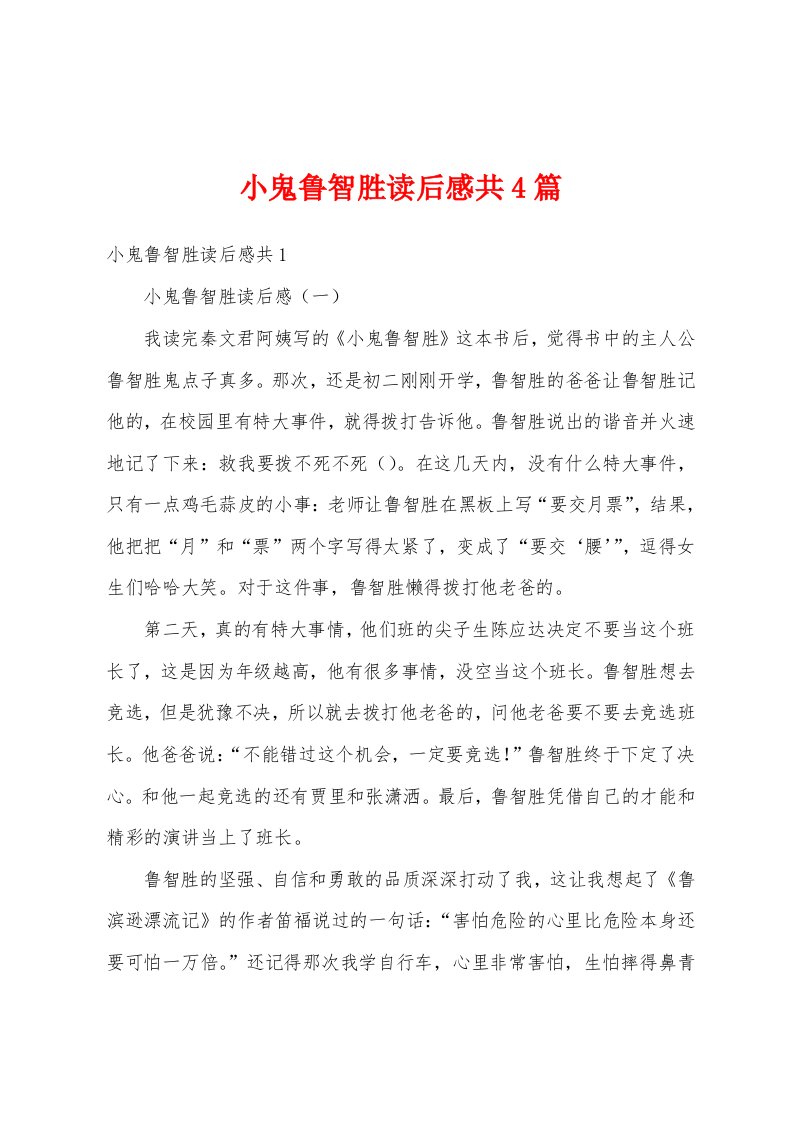 小鬼鲁智胜读后感共4篇