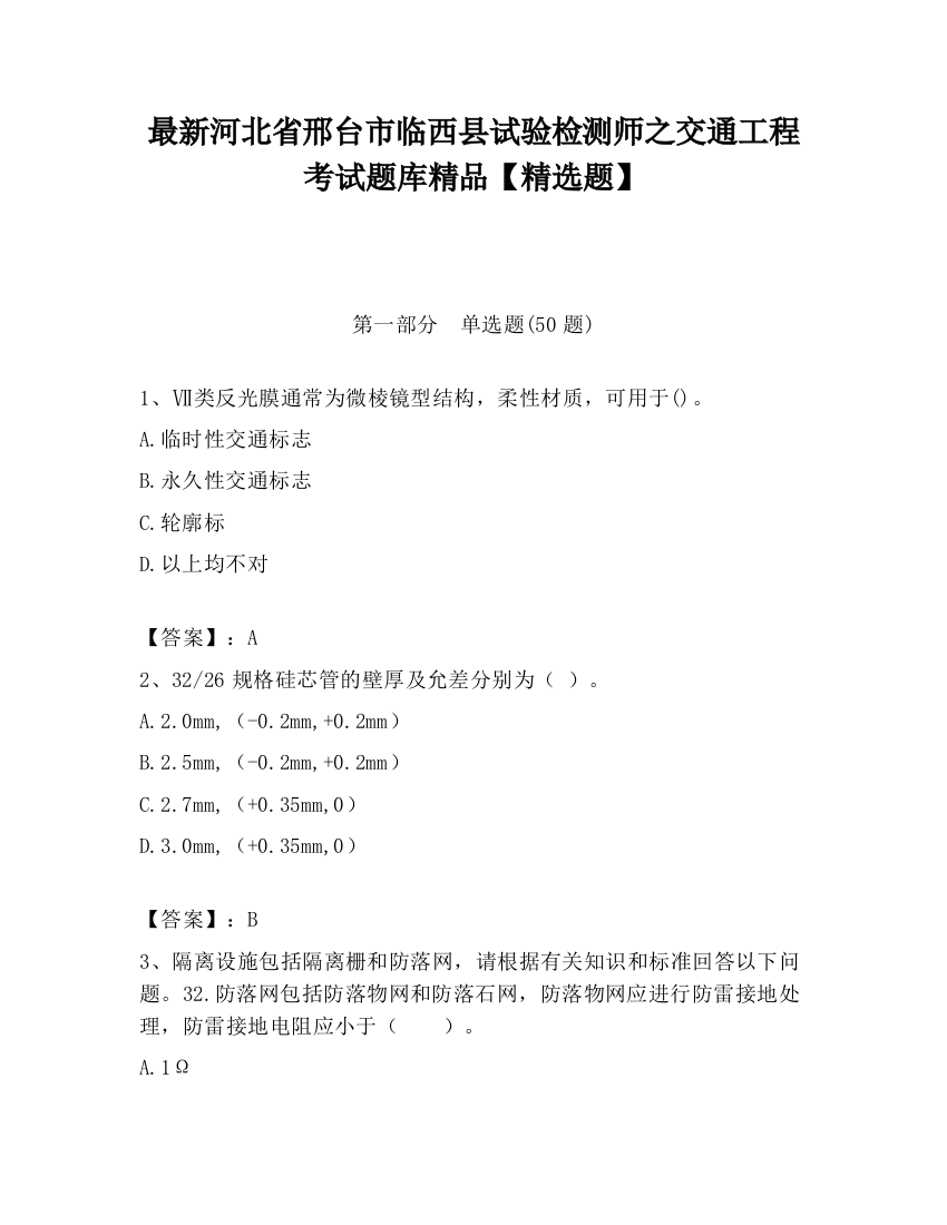 最新河北省邢台市临西县试验检测师之交通工程考试题库精品【精选题】