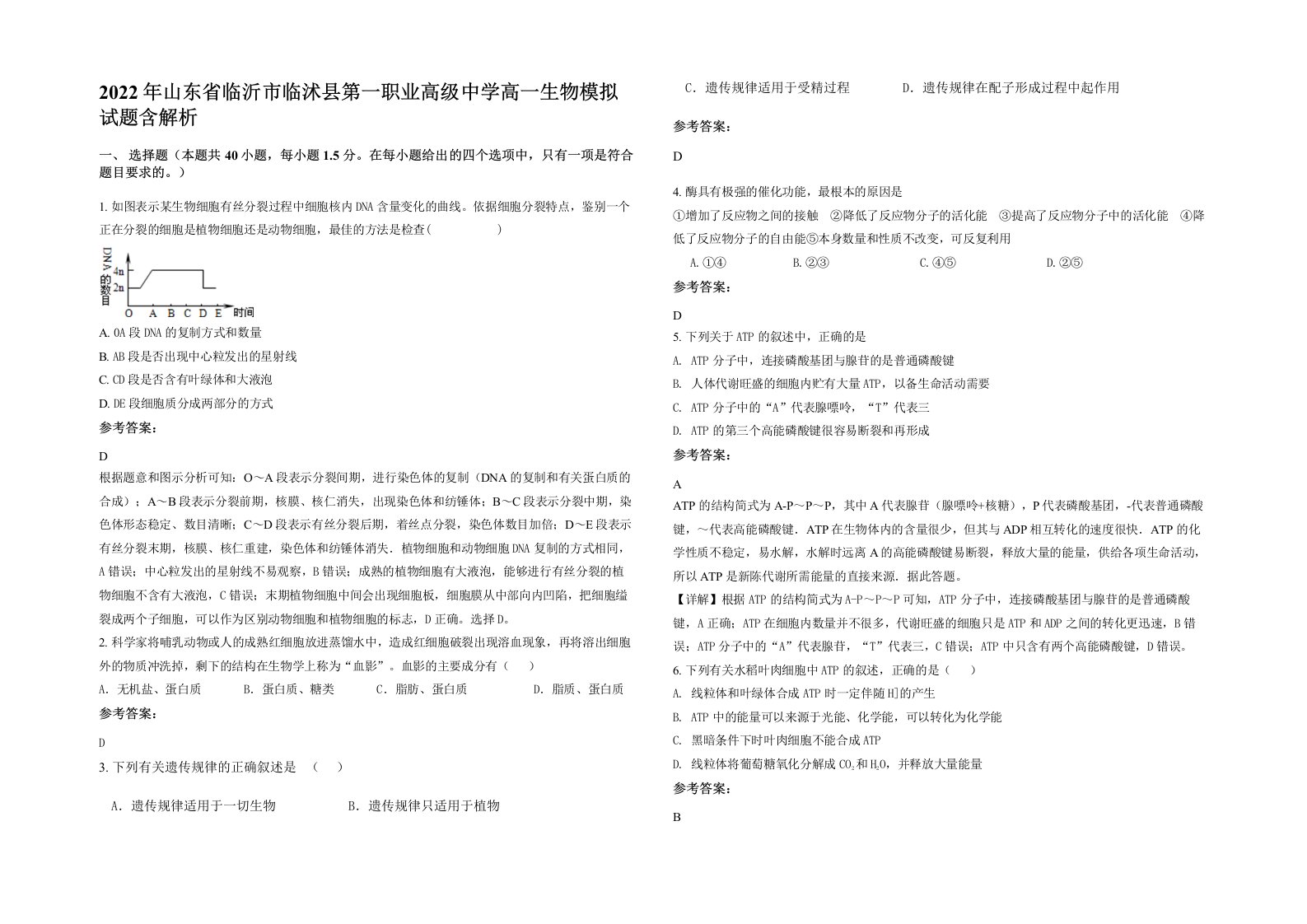 2022年山东省临沂市临沭县第一职业高级中学高一生物模拟试题含解析