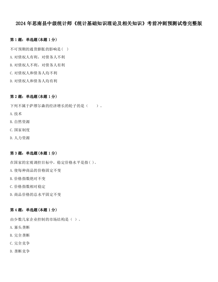 2024年思南县中级统计师《统计基础知识理论及相关知识》考前冲刺预测试卷完整版