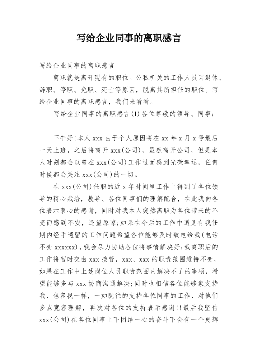 写给企业同事的离职感言