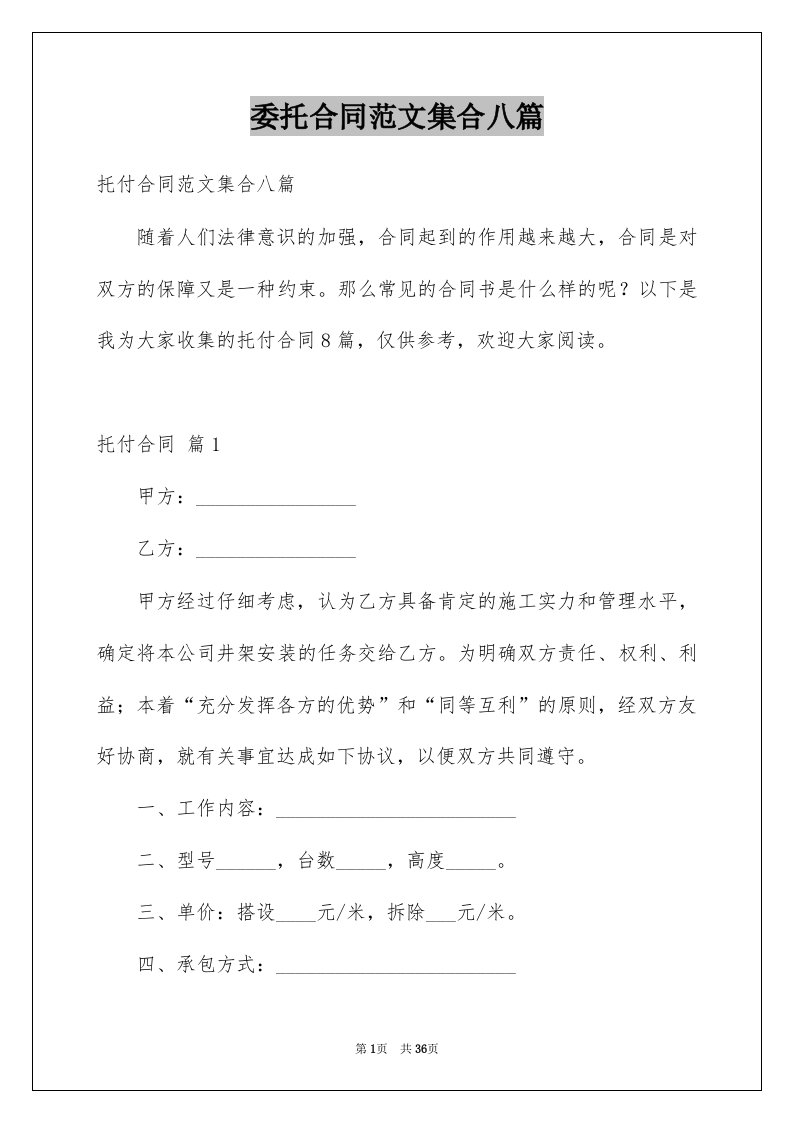 委托合同范文集合八篇精选