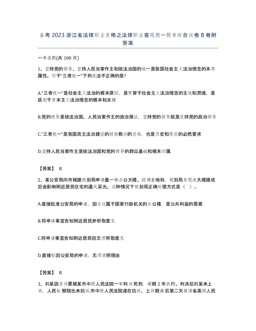 备考2023浙江省法律职业资格之法律职业客观题一题库综合试卷B卷附答案