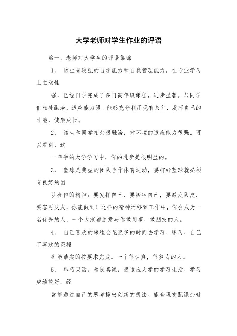 大学老师对学生作业的评语