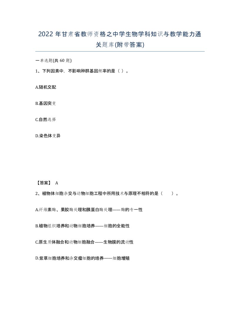 2022年甘肃省教师资格之中学生物学科知识与教学能力通关题库附带答案