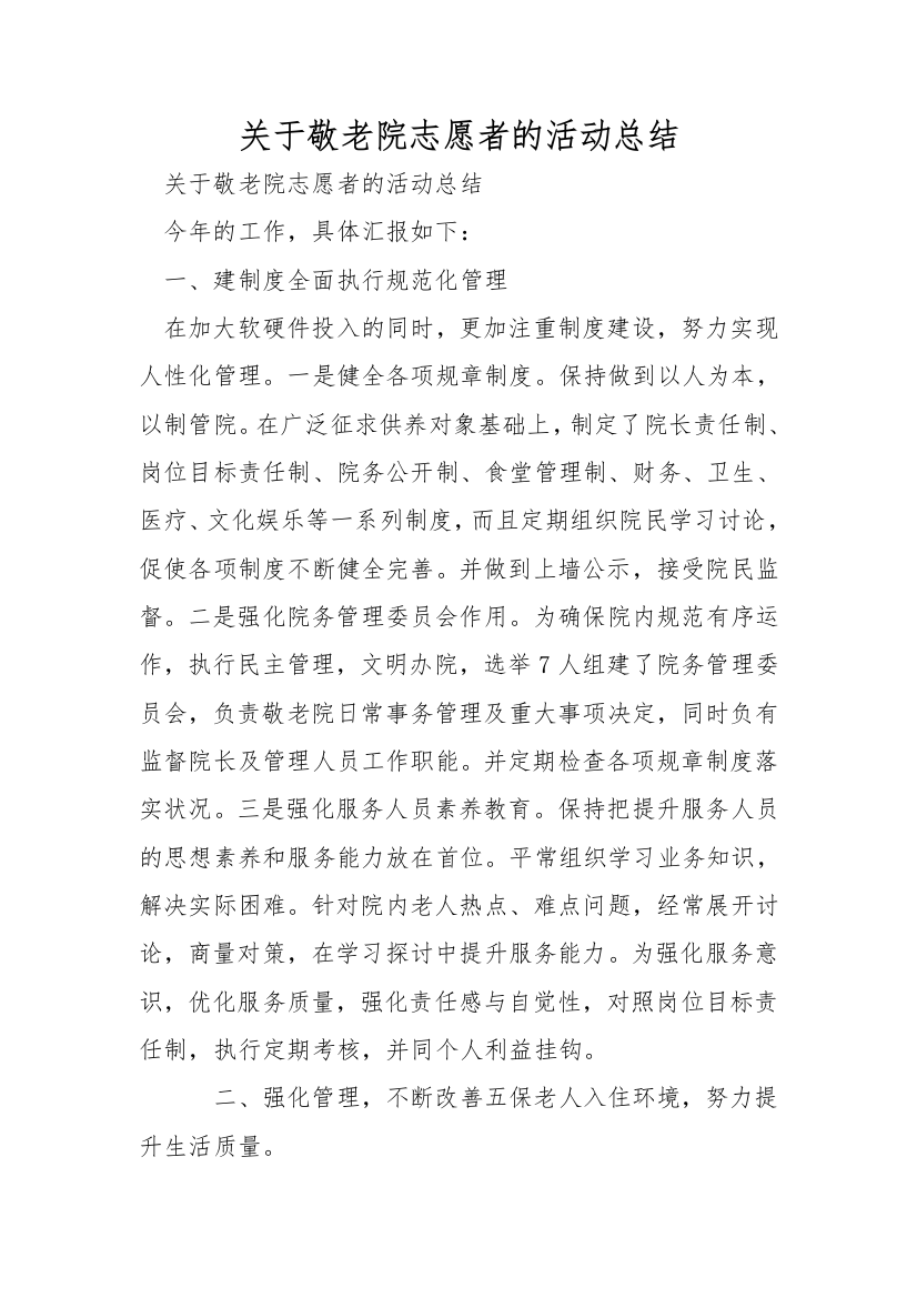 关于敬老院志愿者的活动总结