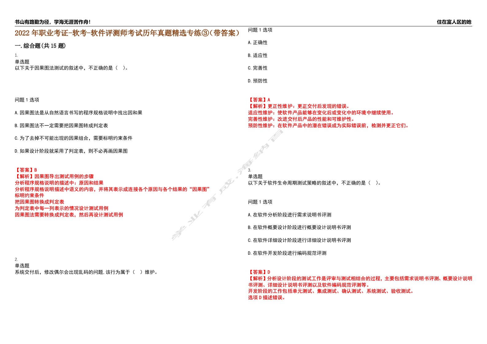 2022年职业考证-软考-软件评测师考试历年真题精选专练③（带答案）试卷号；30