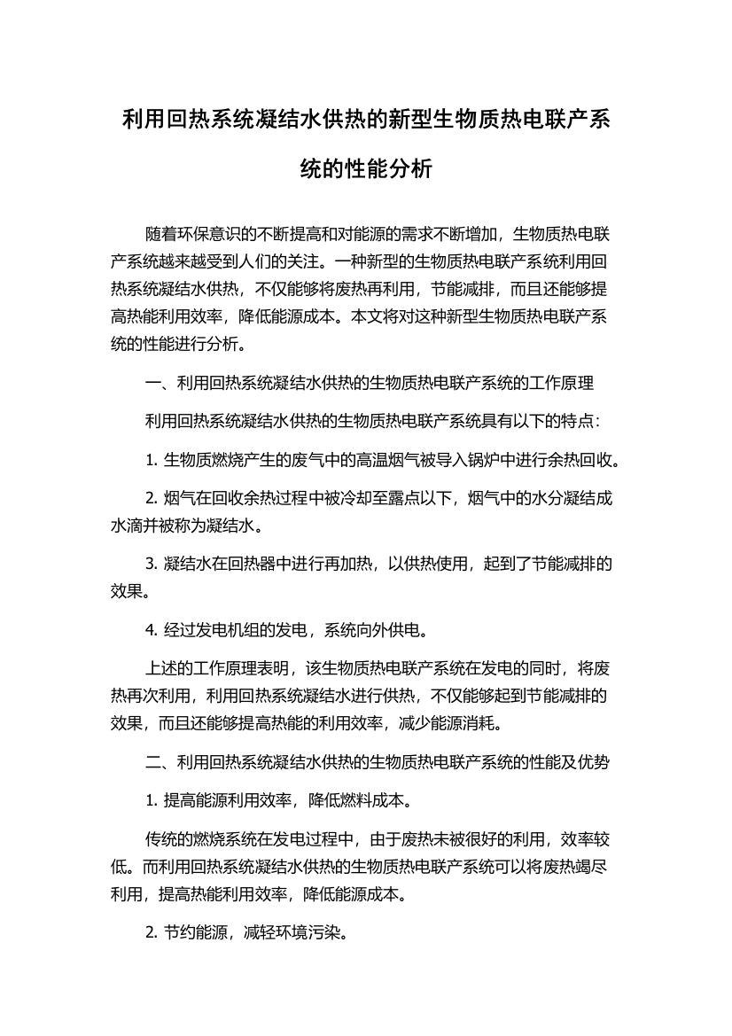 利用回热系统凝结水供热的新型生物质热电联产系统的性能分析