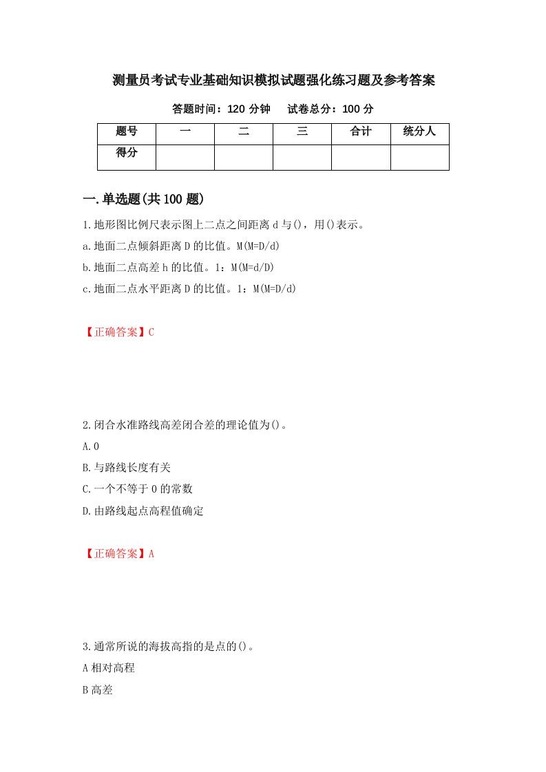 测量员考试专业基础知识模拟试题强化练习题及参考答案46