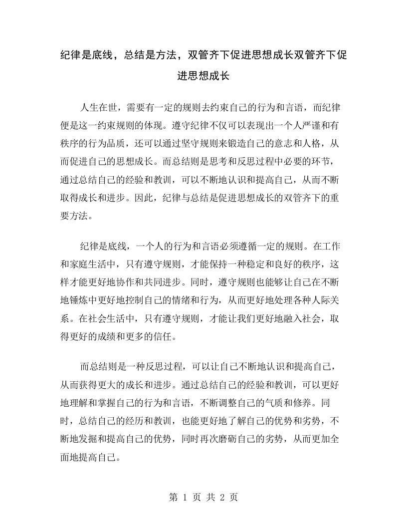 纪律是底线，总结是方法，双管齐下促进思想成长