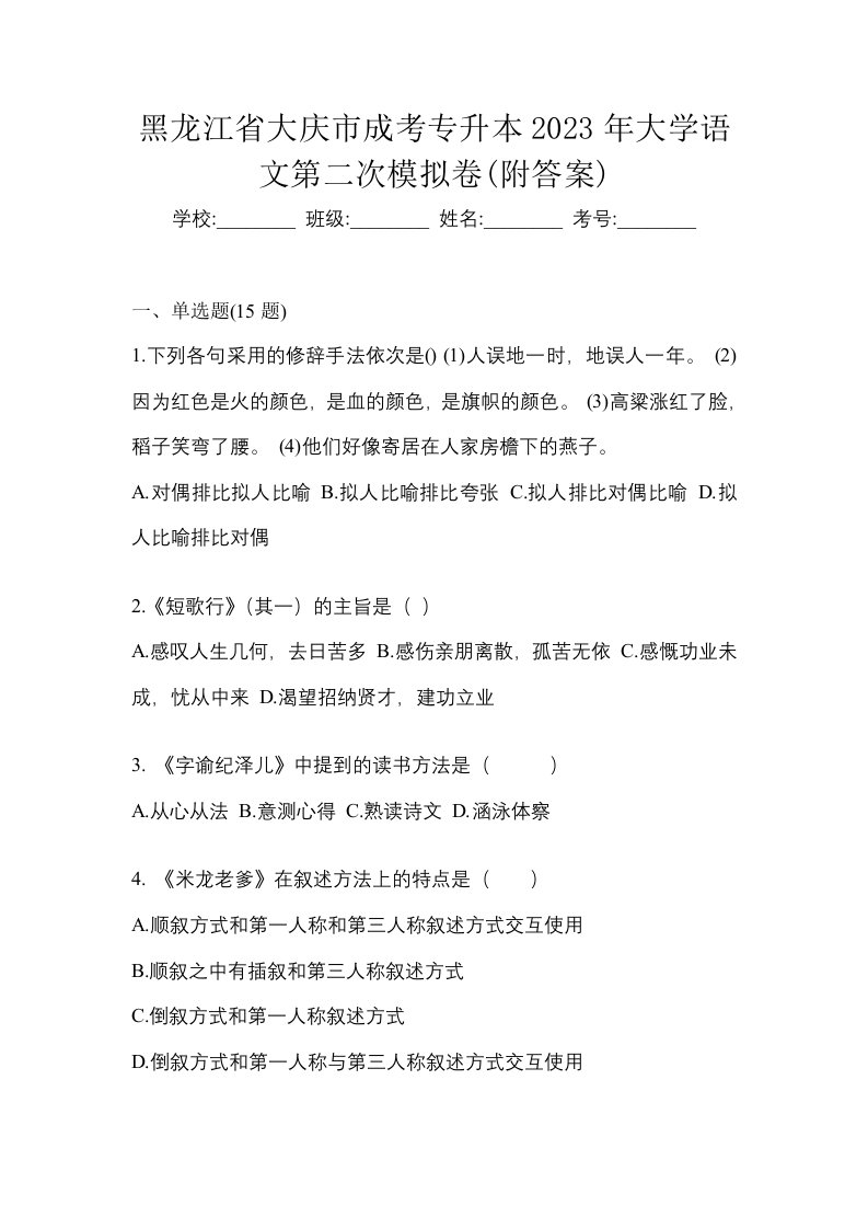 黑龙江省大庆市成考专升本2023年大学语文第二次模拟卷附答案