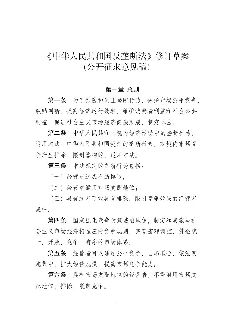 中华人民共和国反垄断法修订草案