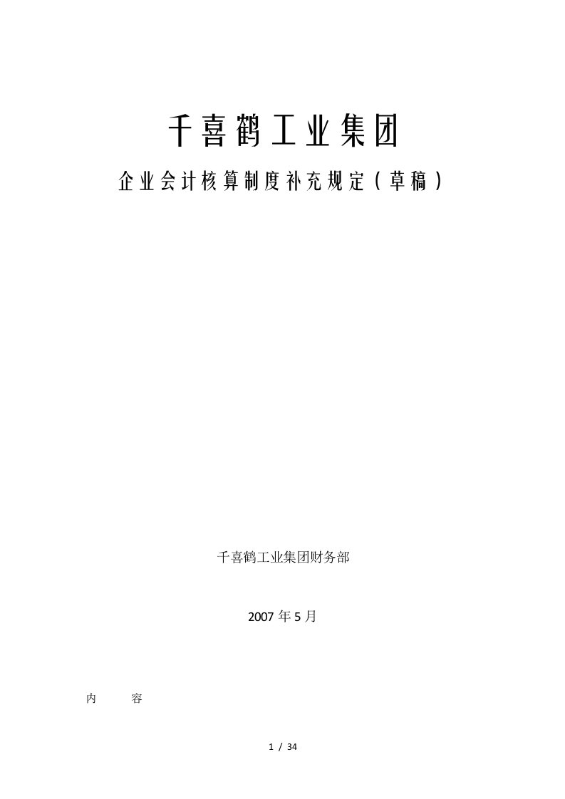 企业会计核算制度补充规定