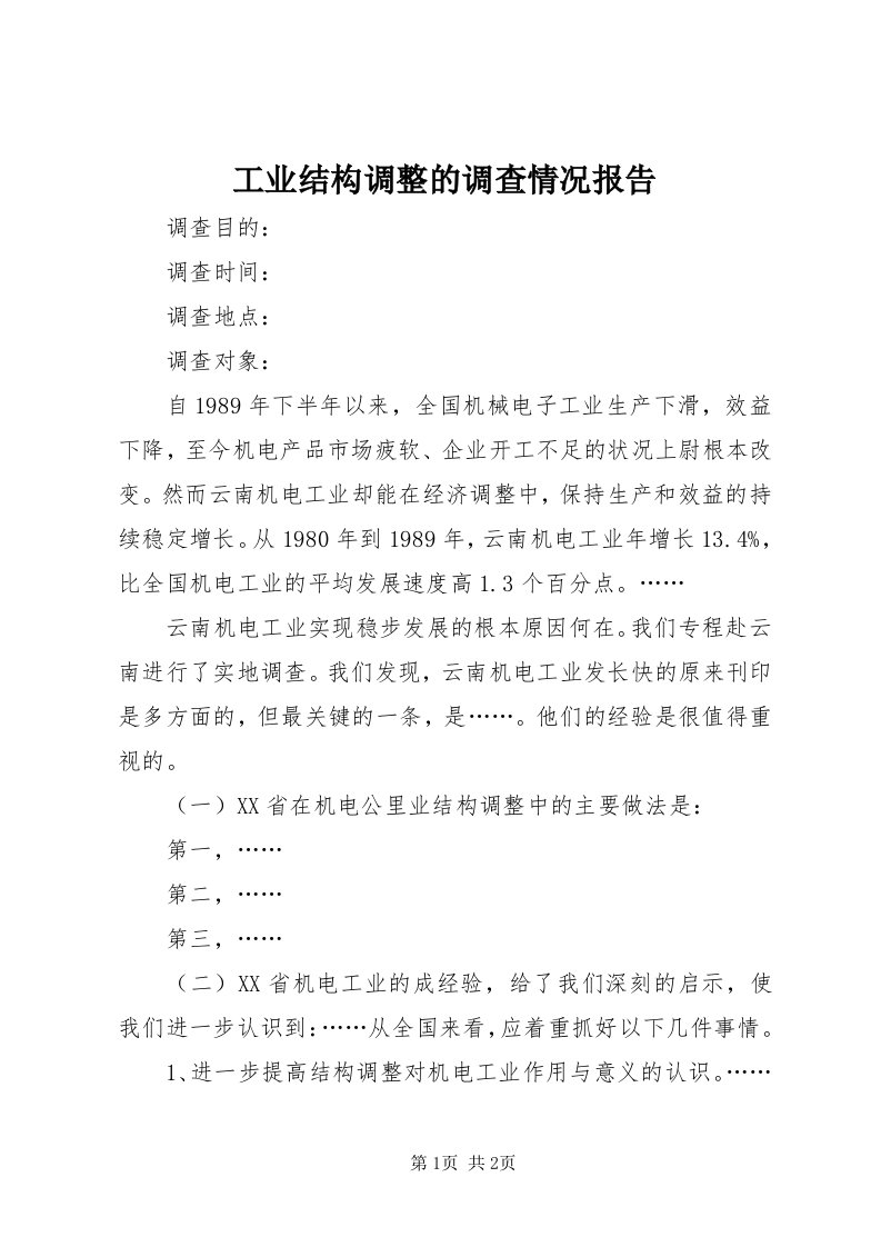 工业结构调整的调查情况报告