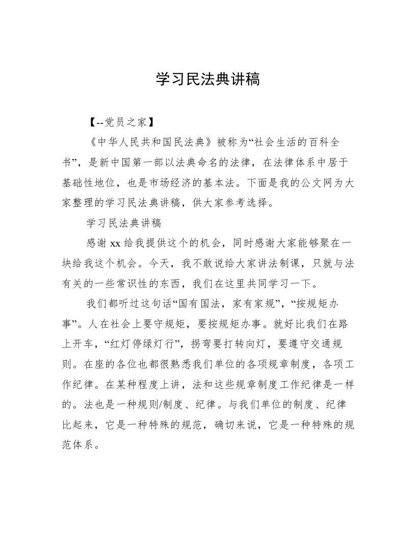 学习民法典讲稿