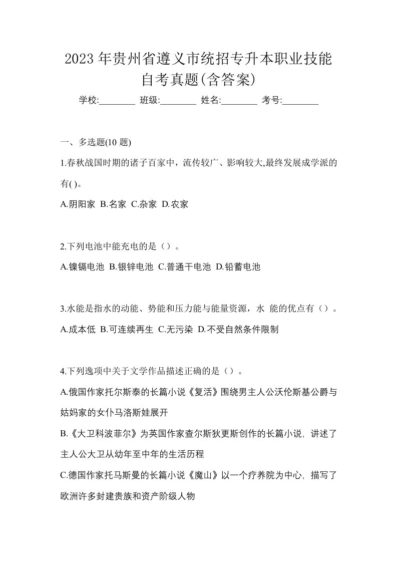 2023年贵州省遵义市统招专升本职业技能自考真题含答案