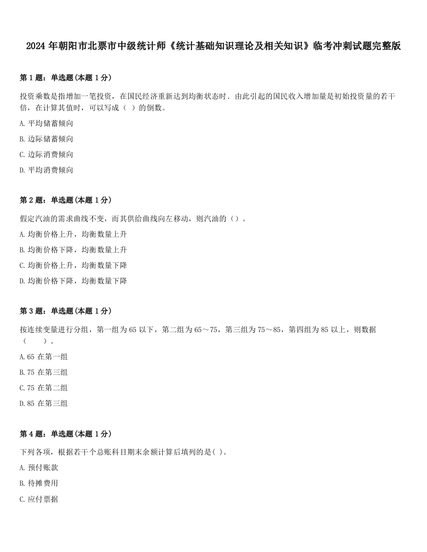 2024年朝阳市北票市中级统计师《统计基础知识理论及相关知识》临考冲刺试题完整版