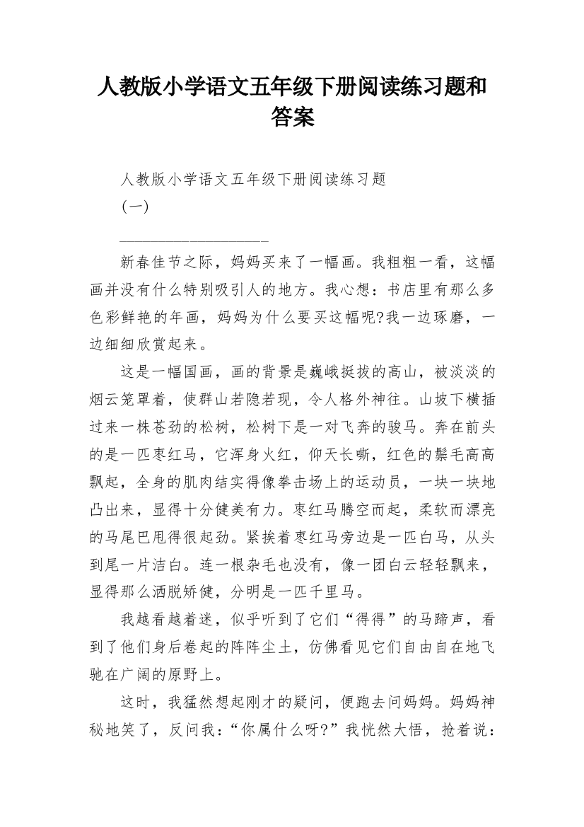 人教版小学语文五年级下册阅读练习题和答案_1