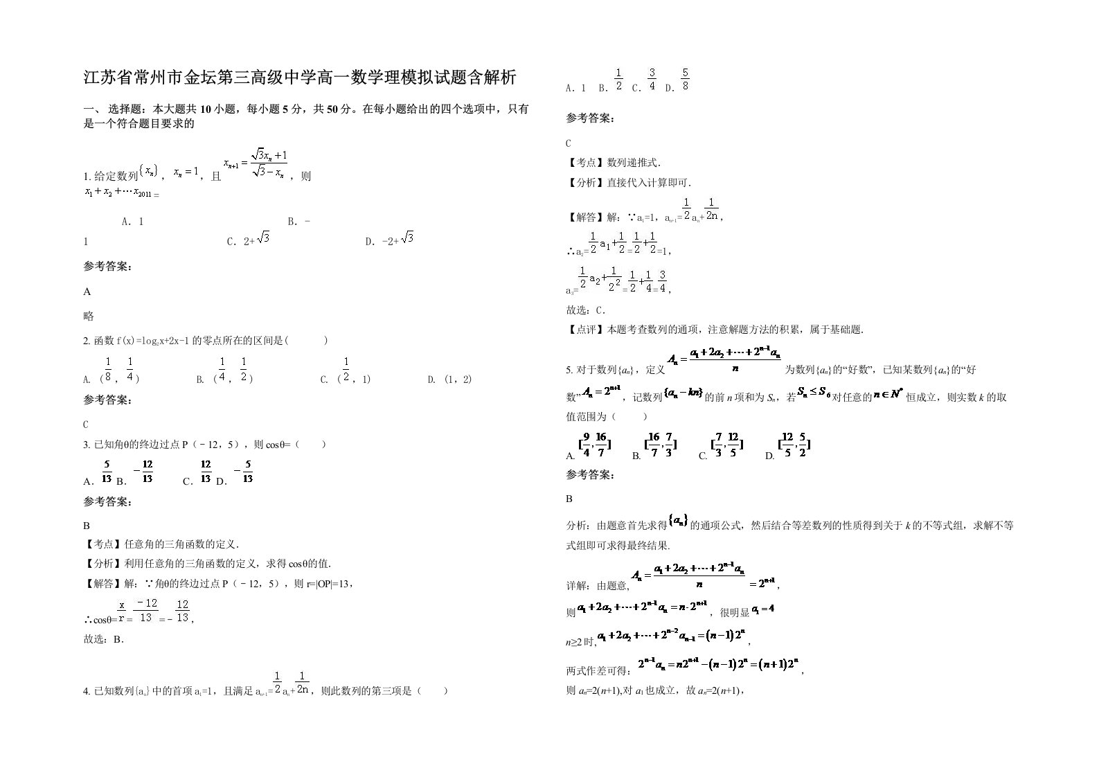 江苏省常州市金坛第三高级中学高一数学理模拟试题含解析